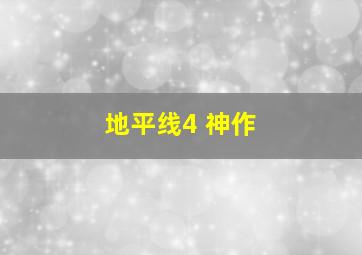 地平线4 神作